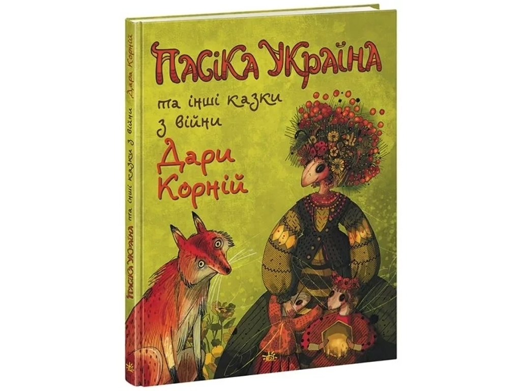 Сказки «Пасека Украина и другие сказки с войны», 3-8 лет, Д. Корний, Ранок