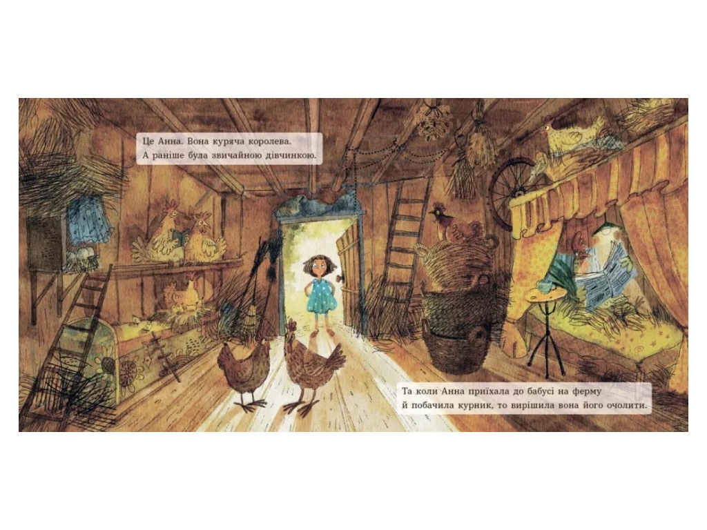 Сказка «Анна — куриная королева», 6-10 лет, И. Потапенко, Ранок