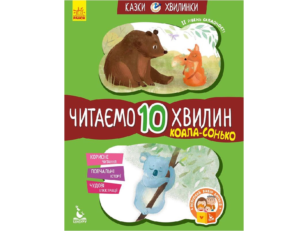 Сказки "Коала-Соня. Читаем 10 минут", 5+, К. Федорова, Кенгуру