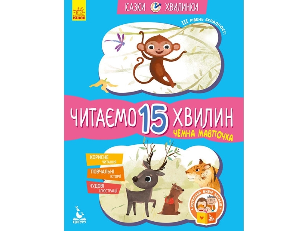 Сказка "Вежливая обезьянка. Читаем 15 минут", 5-6 лет, К. Федорова, Кенгуру