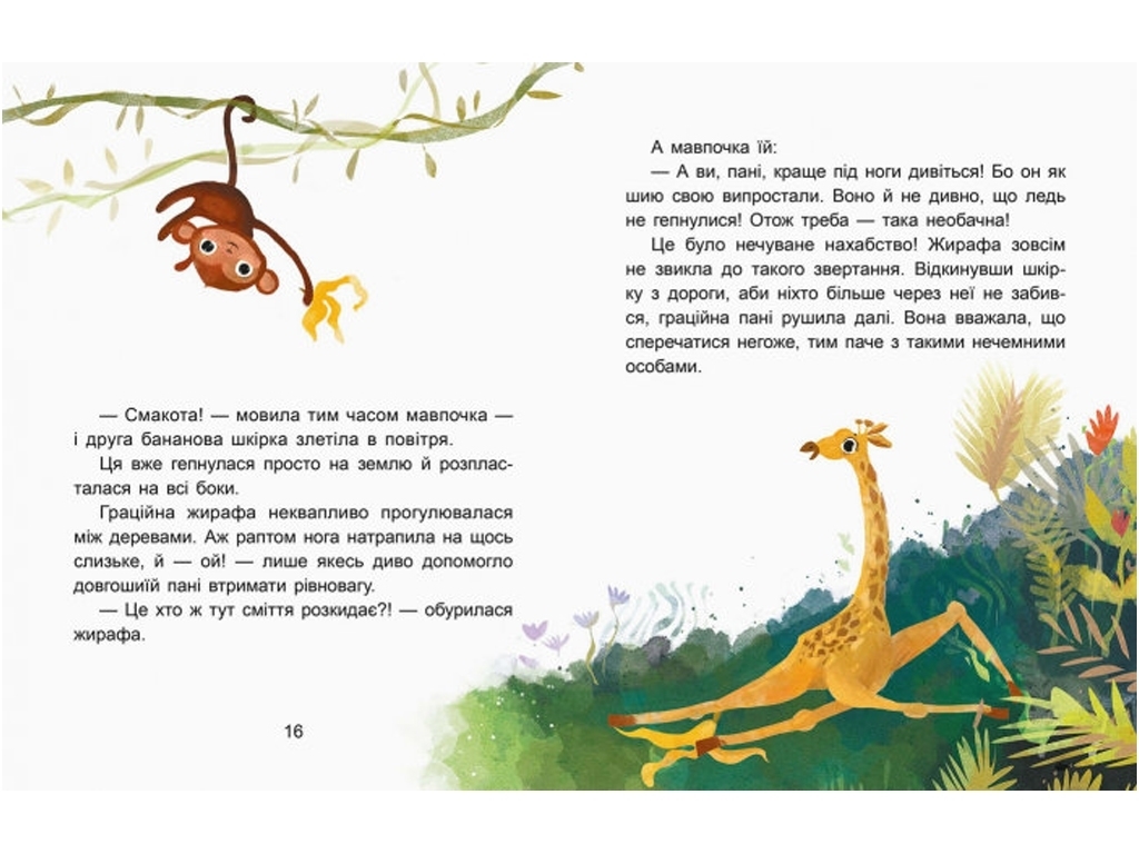 Сказка "Вежливая обезьянка. Читаем 15 минут", 5-6 лет, К. Федорова, Кенгуру