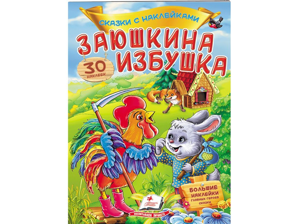 Сказка с наклейками "Заюшкина избушка", 3+, 30 наклейок, Пегас