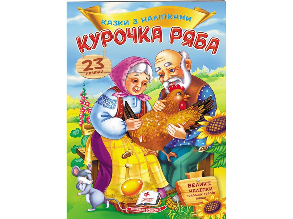 Книга с наклейками "Курочка рябая", 23 наклейки, 2+, Пегас