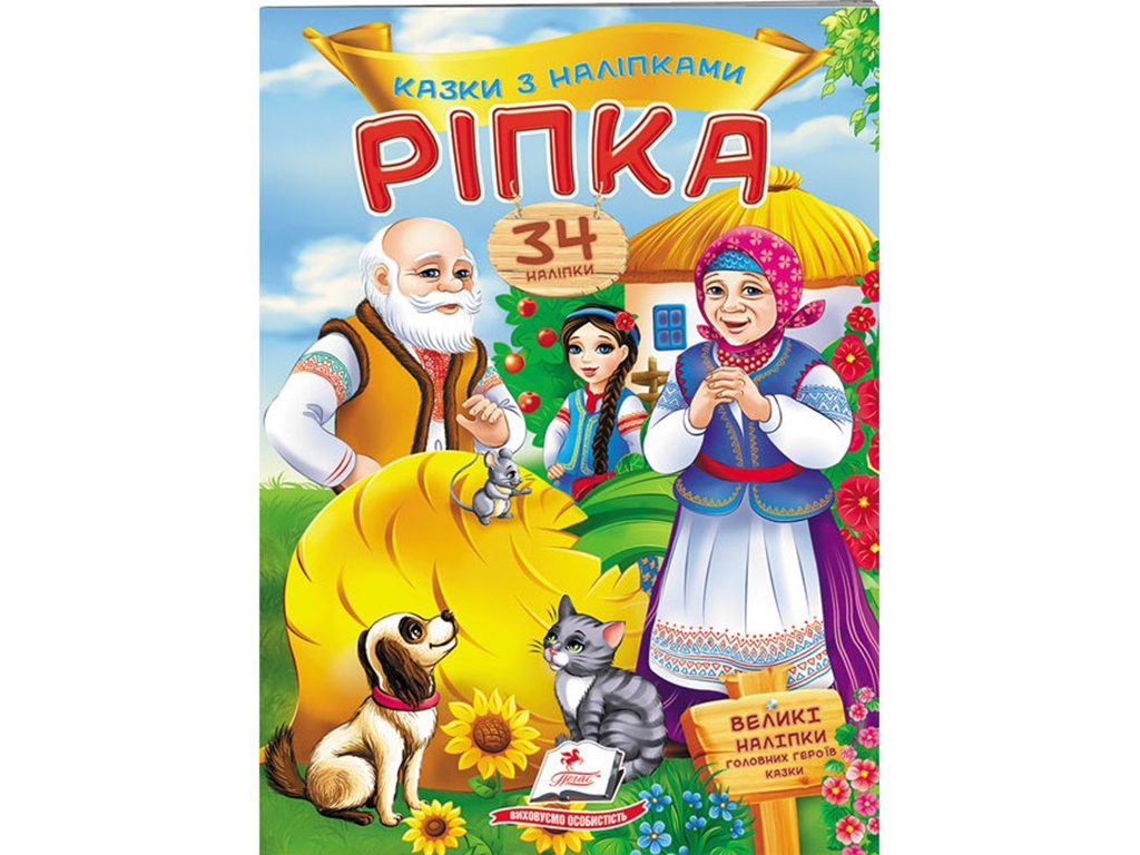 Книга с наклейками "Репка", 34 наклейки, 2+, Пегас