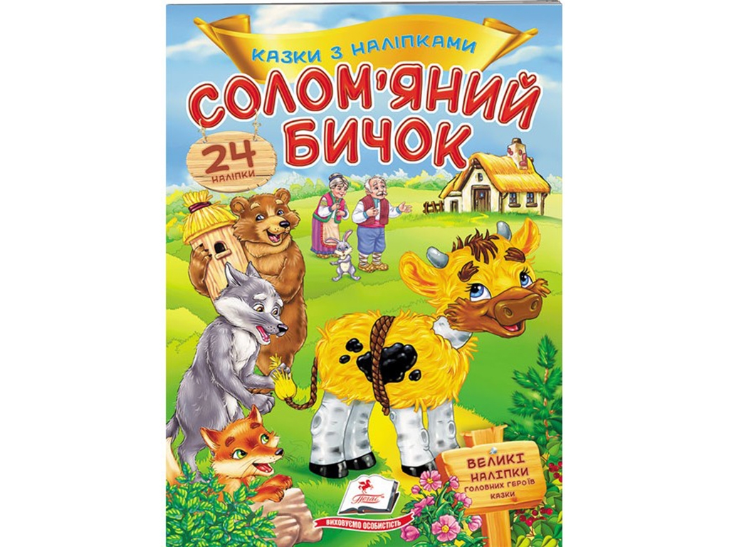 Книжка з наліпками "Солом’яний бичок", 24 наліпки, 2+, Пегас