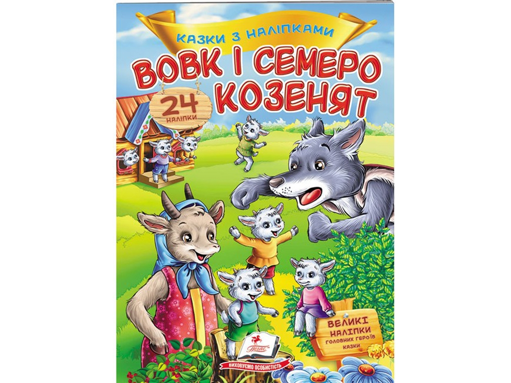 Книга с наклейками "Волк и семеро козлят", 2+, 24 наклейки, Пегас