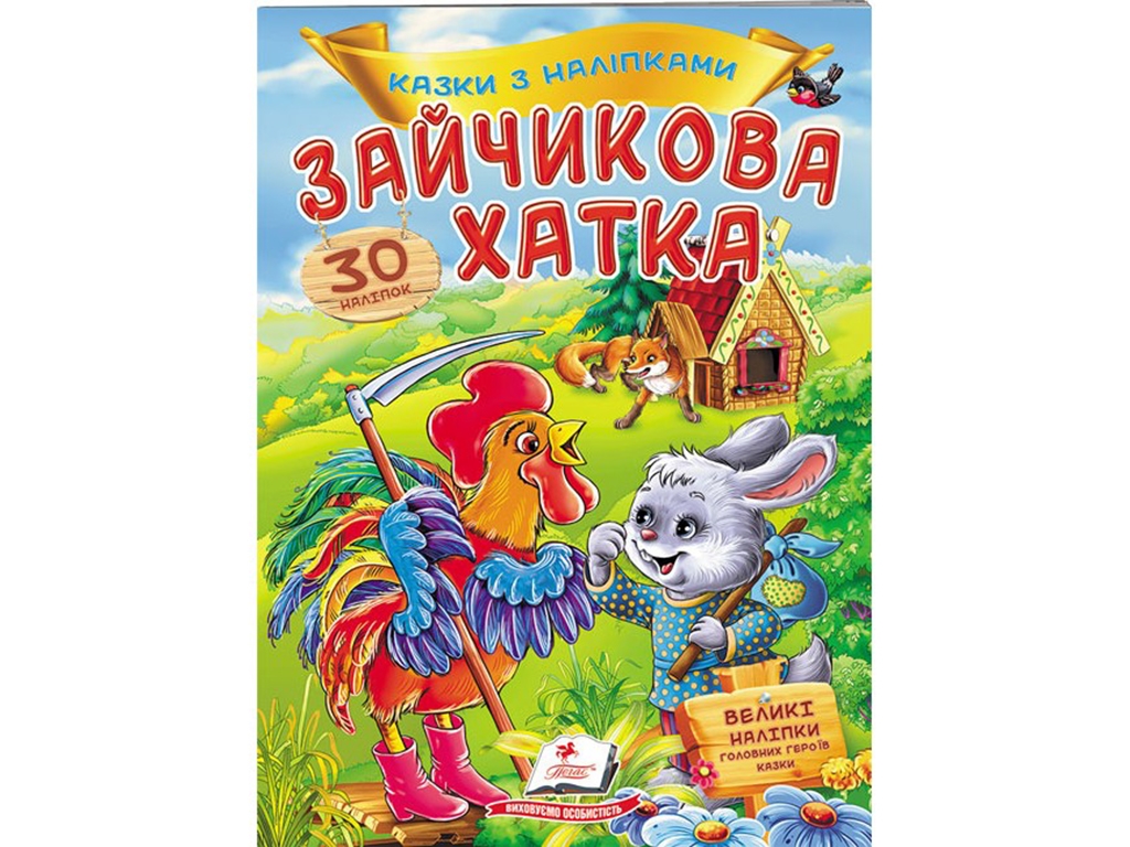 Сказка с наклейками "Зайчиковая избушка", 2+, 30 наклейок, Пегас