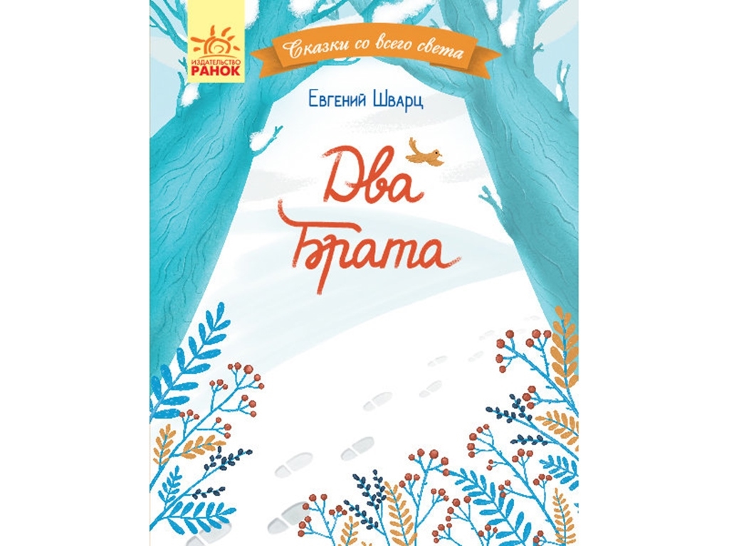 Детская книга "Два брата", Е. Шварц, Ранок
