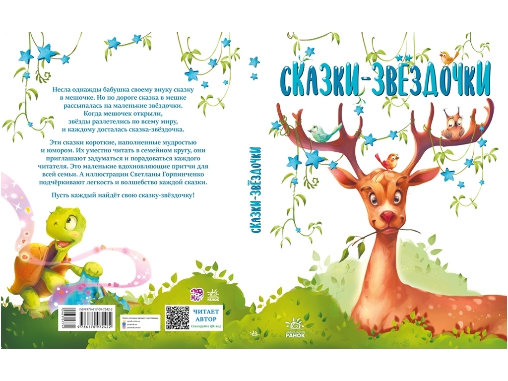 Книга "Сказки-звёздочки", Г. Меламед, серія «Казочки на кожен день», Ранок