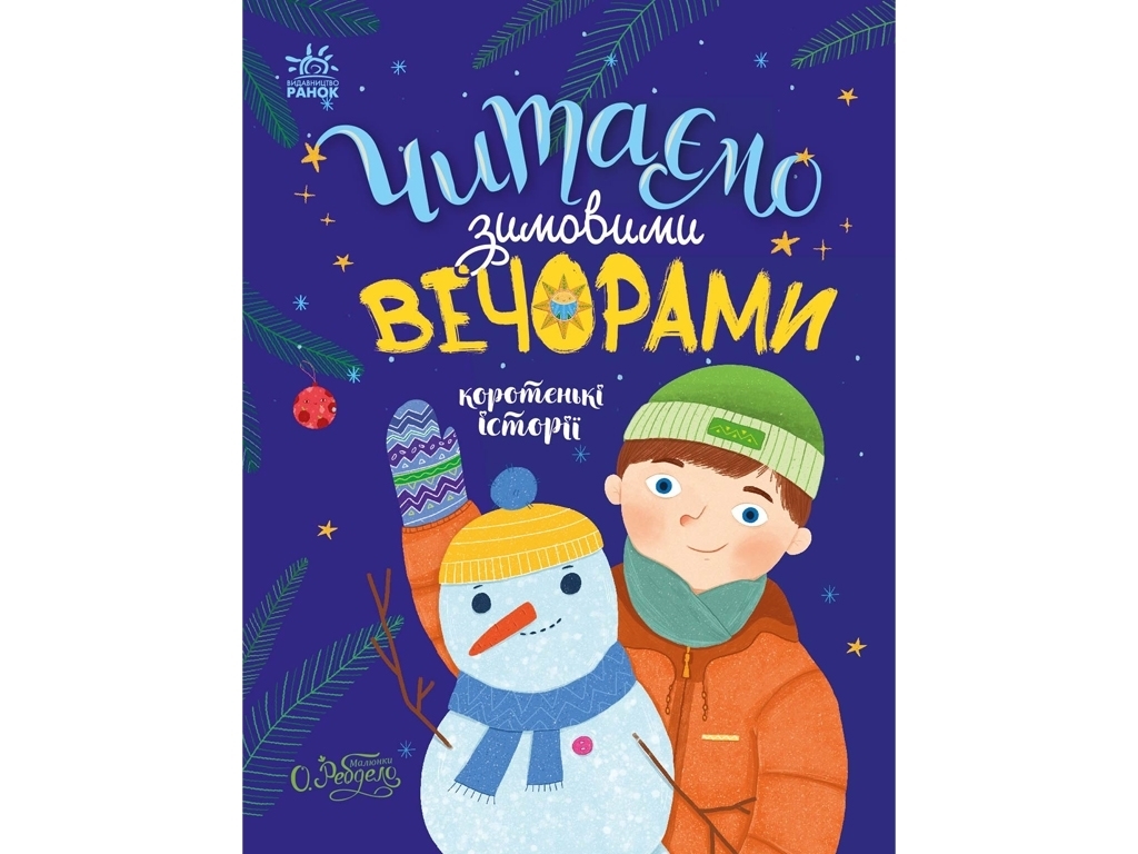 Казка “Читаємо зимовими вечорами. Коротенькі історії”, 4-7 р., Ю. Каспарова та ін., Ранок