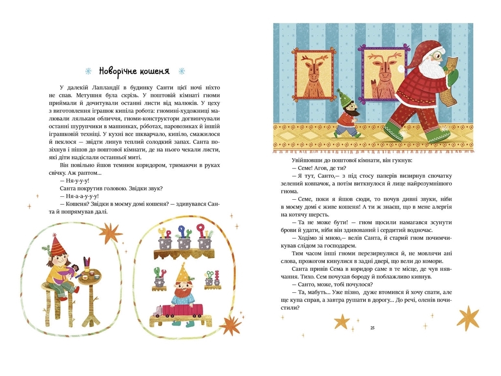 Казка “Читаємо зимовими вечорами. Коротенькі історії”, 4-7 р., Ю. Каспарова та ін., Ранок