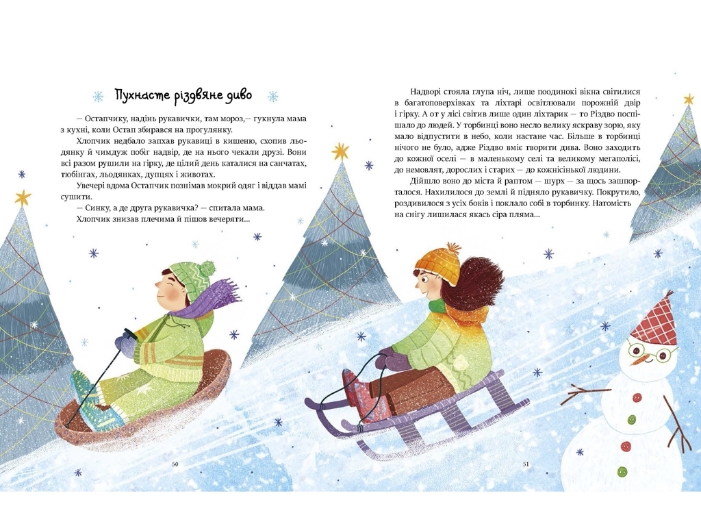 Казка “Читаємо зимовими вечорами. Коротенькі історії”, 4-7 р., Ю. Каспарова та ін., Ранок