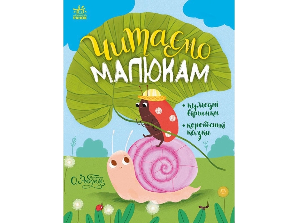 Сказка "Читаем малышам. Стихи и коротенькие сказки", 3-5 г., Ю. Каспарова и др., Ранок