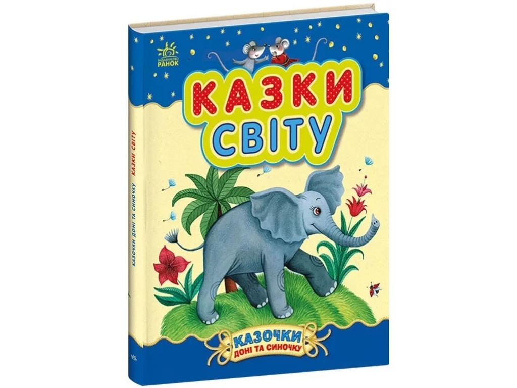 Сказка "Сказки мира. Сказки дочки и сыночка", 3-5 г., Ю. Каспарова, Ранок