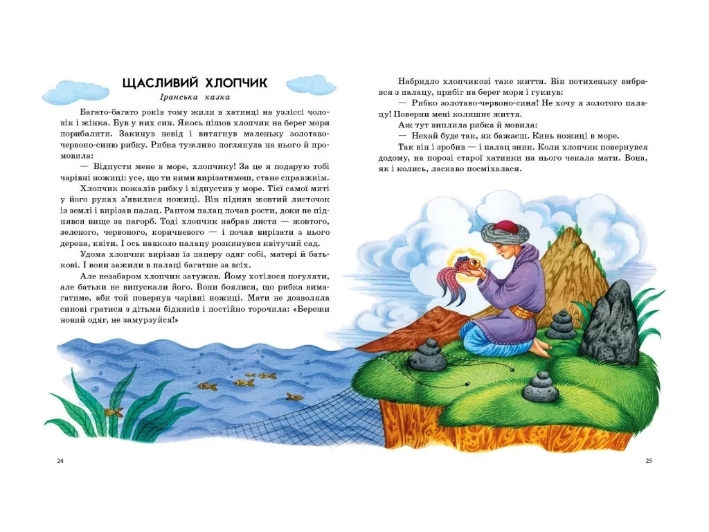Сказка "Сказки мира. Сказки дочки и сыночка", 3-5 г., Ю. Каспарова, Ранок