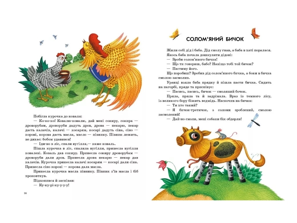 Казка “Українські казки. Казочки доні та синочку”, 3-5 р., Ю. Каспарова, Ранок