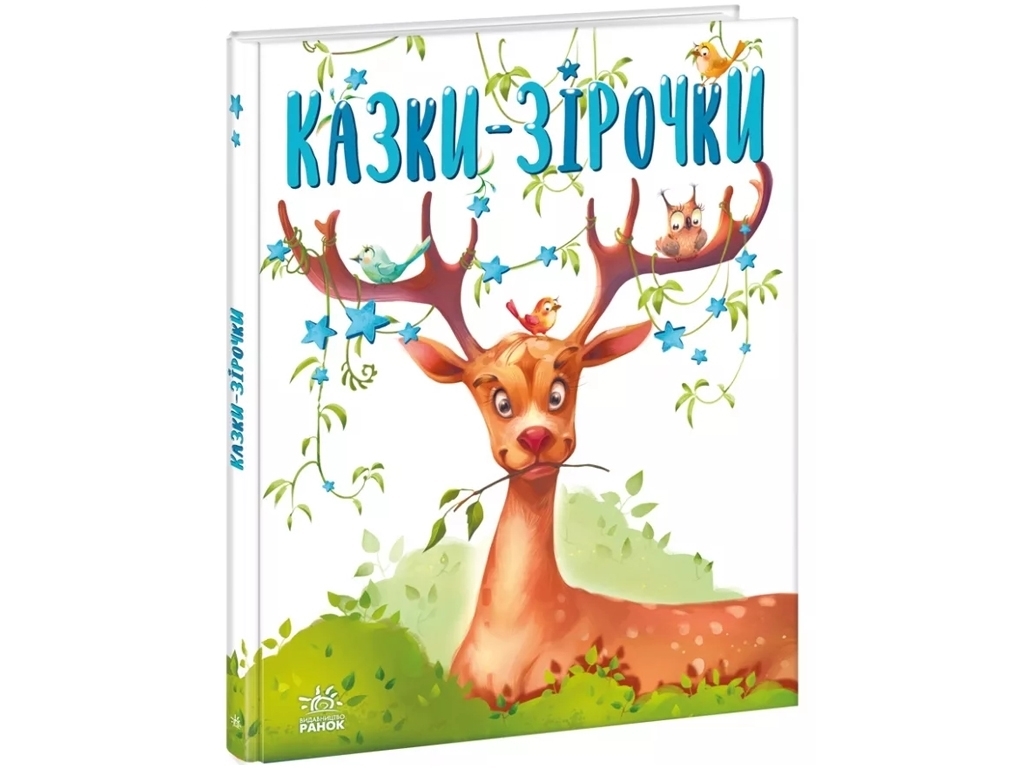 Сказка "Сказки-звездочки", 3-5 г., Г. Меламед, Ранок