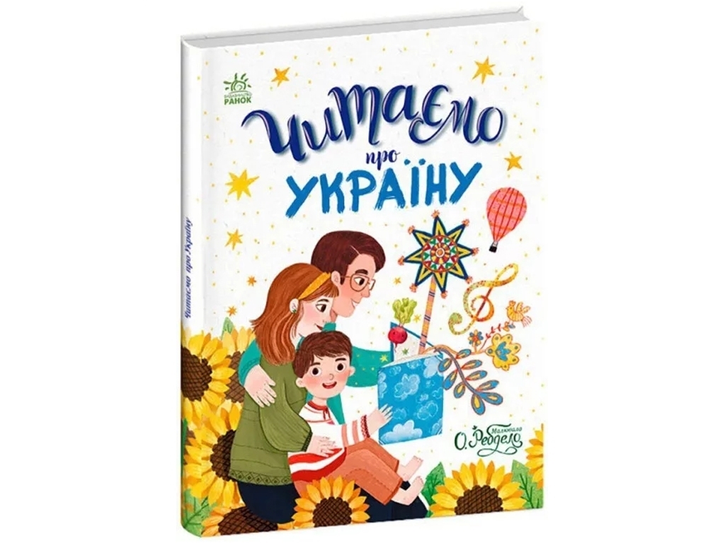 Сказка "Читаем об Украине", 4-6 г., И. Конопленко, Ю. Каспарова и др., Ранок