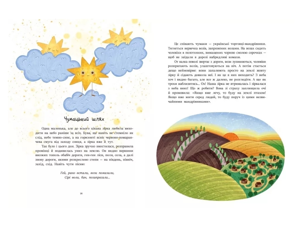 Сказка "Читаем об Украине", 4-6 г., И. Конопленко, Ю. Каспарова и др., Ранок