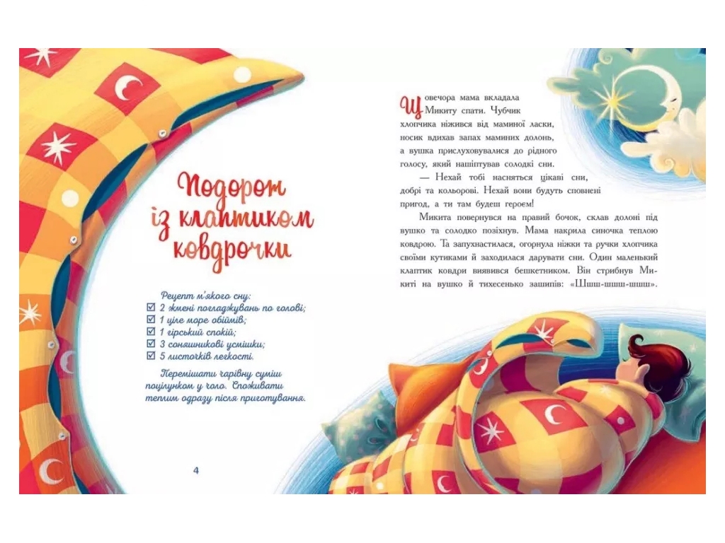 Сказка "Мамины рецепты сна. Успокаивающие сказки", 5-8 г., А. Сапена, Ранок