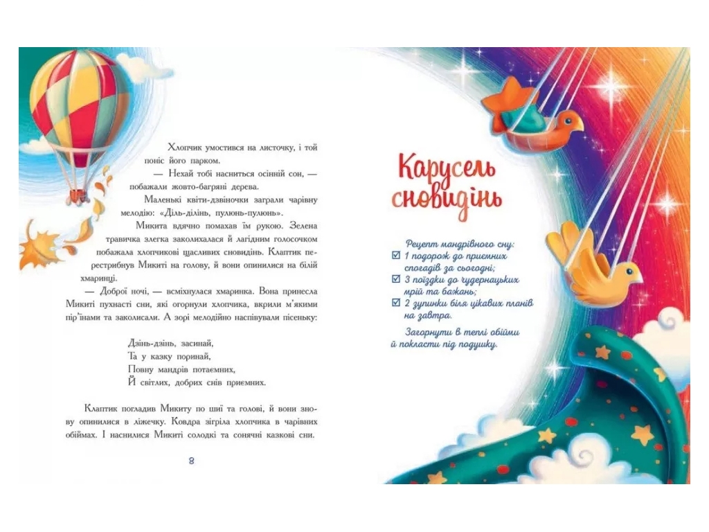 Сказка "Мамины рецепты сна. Успокаивающие сказки", 5-8 г., А. Сапена, Ранок