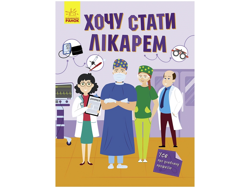Хочу стать, Хочу стать врачом, Ранок