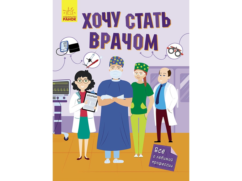 Энциклопедия "Хочу все знать", дополненная реальность, 4-7 г., Ранок