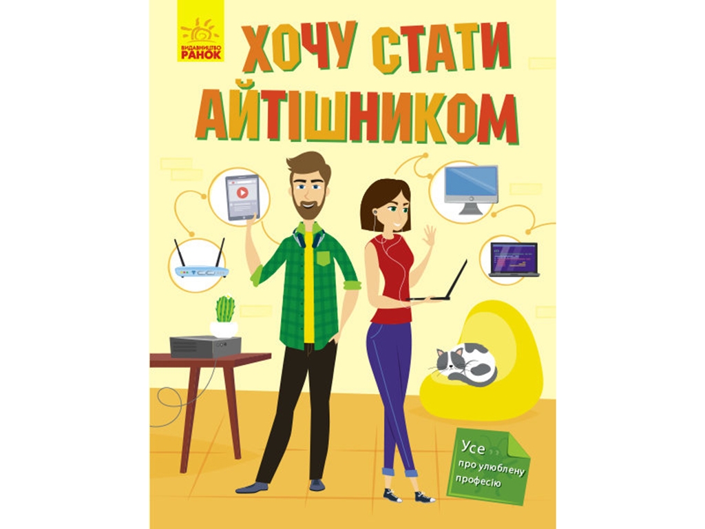Энциклопедия "Хочу стать айтишником", возраст 6–10, Т. В. Маслова, Ранок