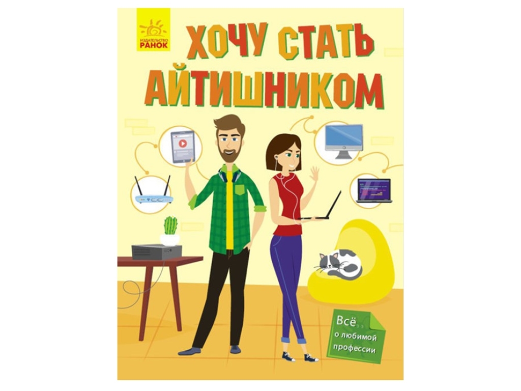 Энциклопедия «Хочу стать айтишником», возраст 6+, Т. Маслова, Ранок