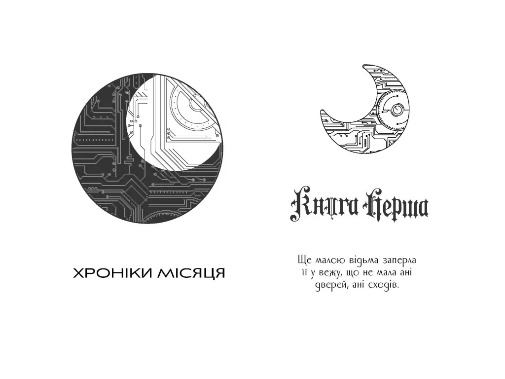 Роман "Кресс. Хроніки Місяця", 16+, М. Маєр, Readberry