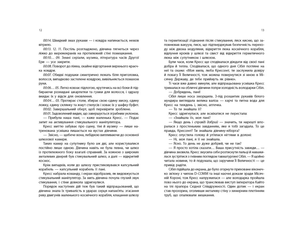 Роман "Кресс. Хроніки Місяця", 16+, М. Маєр, Readberry