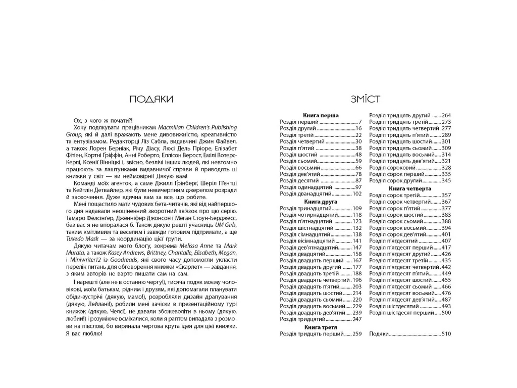 Роман "Кресс. Хроніки Місяця", 16+, М. Маєр, Readberry