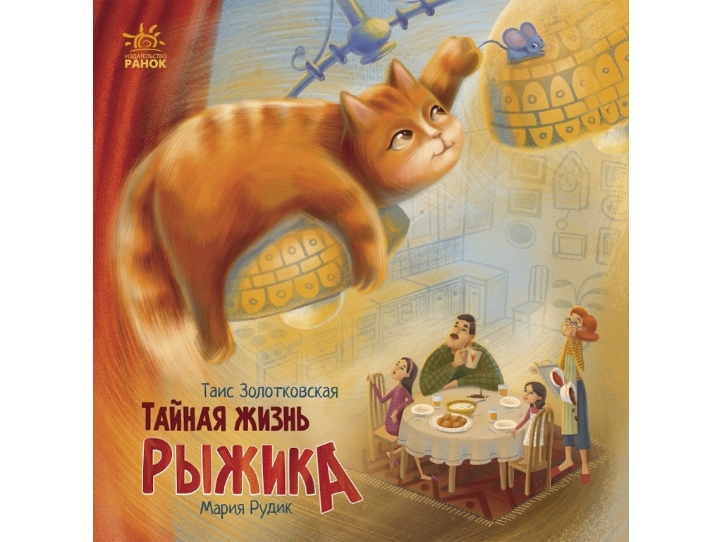 Повість "Таємне життя Рижика", Таїс Золотковська, Ранок