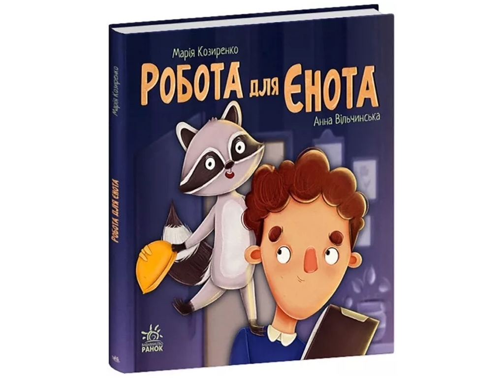 Сказка "Работа для енота", М. Козыренко, Ранок
