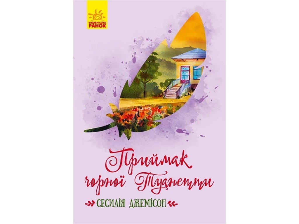 Роман "Приймак чорної Туанетти", Сесилія Джемісон, Ранок