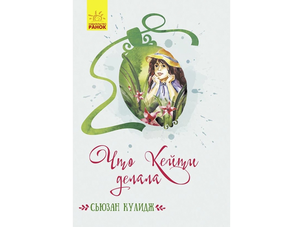 Роман "Что Кейти делала", Сьюзан Кулидж, Ранок