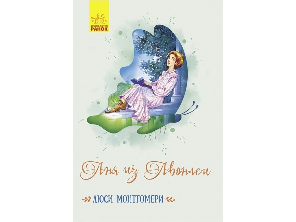 Роман "Енн із Авонлеї", Люсі Мод Монтгомері, Ранок