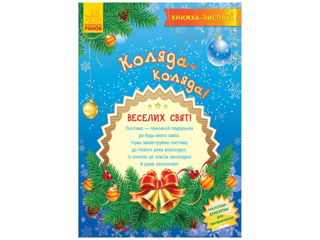 Детская книга, Книжка-открытка, Коляда, Ранок