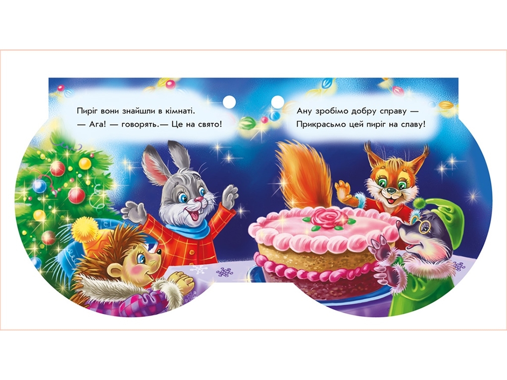 Книга-картонка “Снігурончин пиріг”, 2-4 р., Є. Новіцький, Ранок