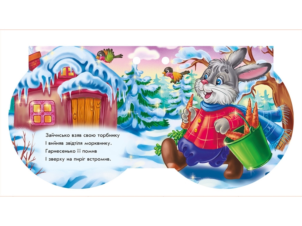 Книга-картонка “Снігурончин пиріг”, 2-4 р., Є. Новіцький, Ранок