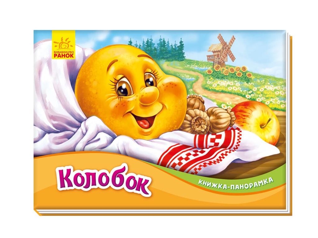 Книжка-панорамка "Колобок", картон, 2–4 роки, Ранок