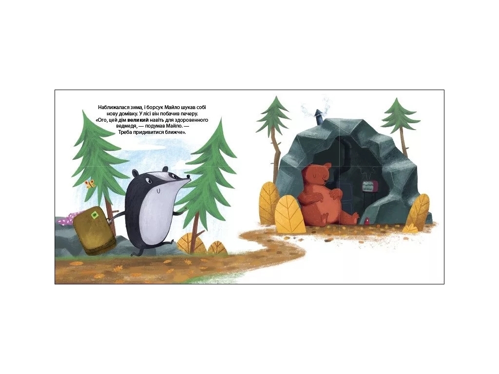 Дитяча книга "Борсук Майло шукає нову домівку", 3-5 років, Ранок