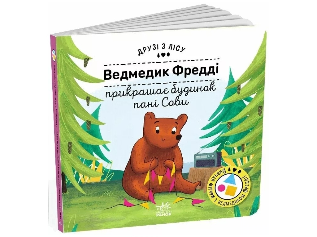 Книжка "Ведмедик Фредді прикрашає будинок пані Сови", 3-5 років, Ранок