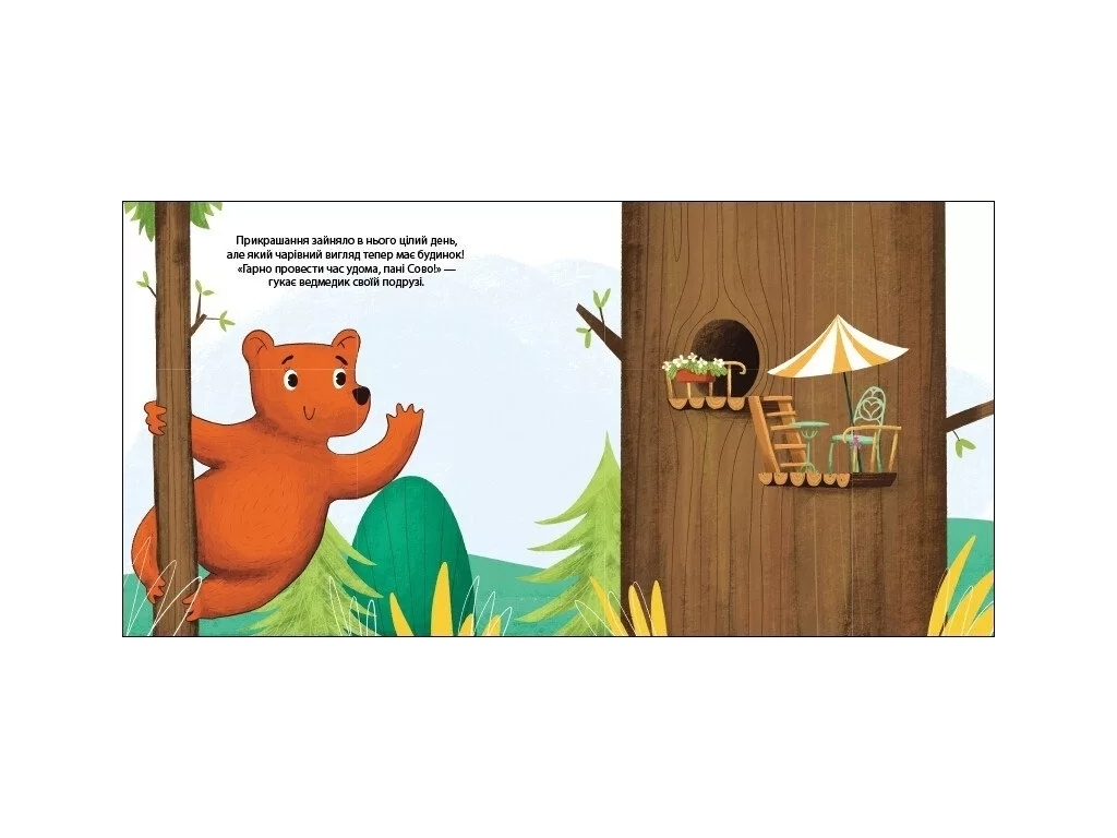 Книжка "Ведмедик Фредді прикрашає будинок пані Сови", 3-5 років, Ранок