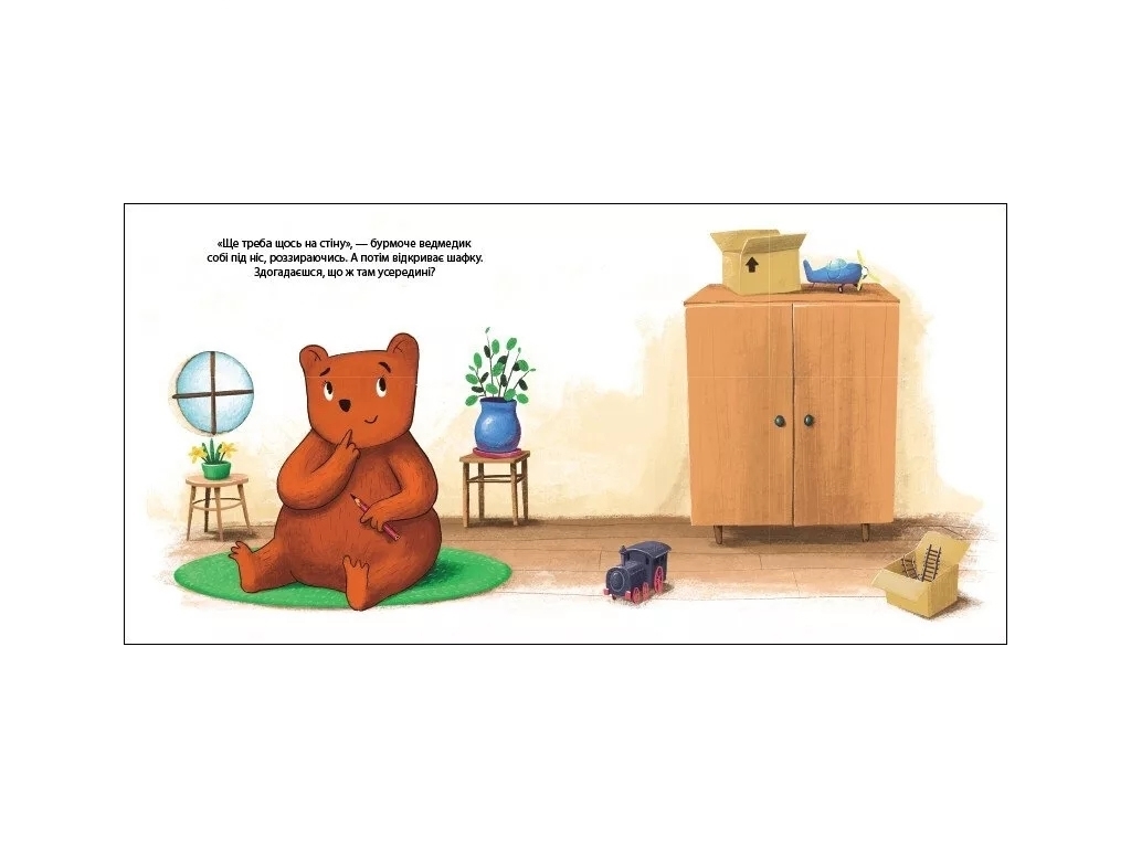 Книжка "Ведмедик Фредді прикрашає будинок пані Сови", 3-5 років, Ранок