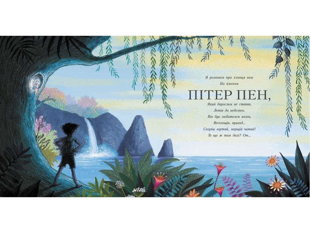 Детская проза "Питер Пэн", Джеймс Барри, Ранок