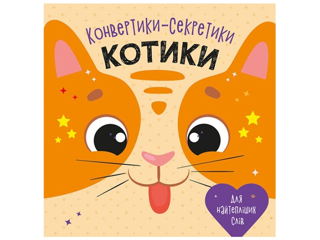 Творча книга "Конвертики-секретики, Котики", 7–9, 72 с., Ранок