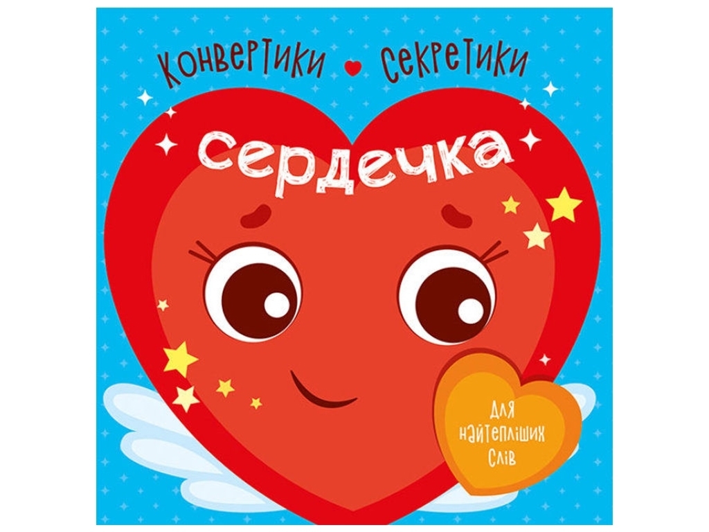Творча книга "Конвертики-секретики. Сердечка", 7-9 р., Ранок