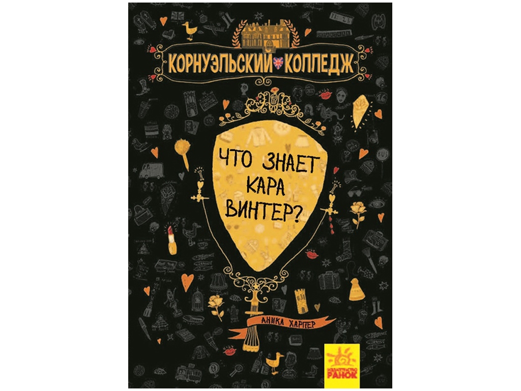Корнуельський коледж, Що знає Кара Вінтер? Книга 3, Ранок