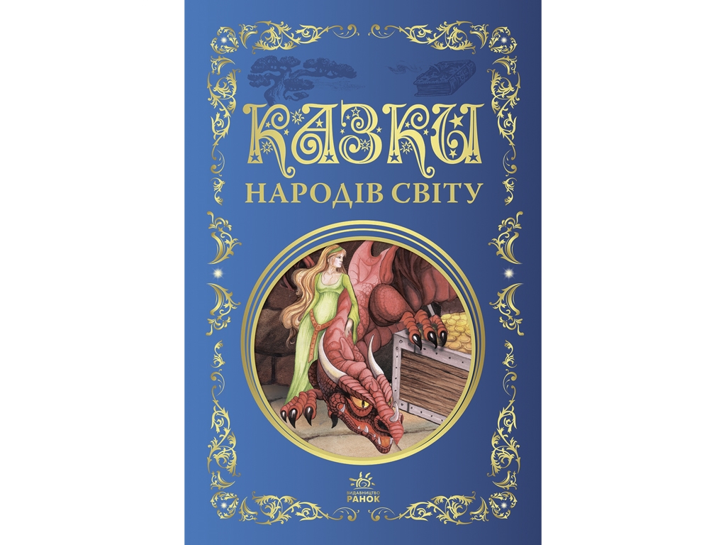 Сказки "Сказки народов мира", 6+, Ранок